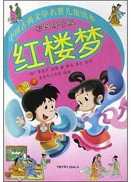 中国古典文学名著儿童读本 pdf epub mobi 电子书 下载