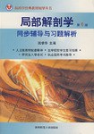 局部解剖学同步辅导与习题解析 pdf epub mobi 电子书 下载