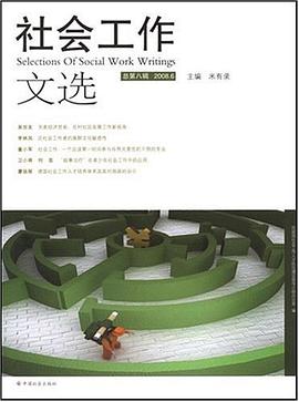 社会工作文选-总第八辑2008.6 pdf epub mobi 电子书 下载