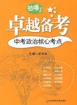 中考政治核心考点/卓越备考 pdf epub mobi 电子书 下载