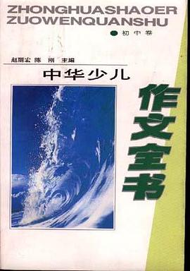 中华少儿作文全书--初中卷 pdf epub mobi 电子书 下载