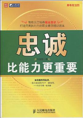 忠诚比能力更重要 pdf epub mobi 电子书 下载