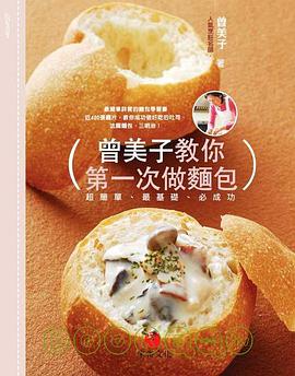 曾美子教你第一次做面包