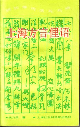 上海方言俚語