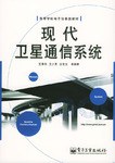 现代卫星通信系统 pdf epub mobi 电子书 下载