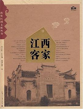 江西客家 pdf epub mobi 下载