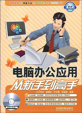电脑办公应用从新手到高手 pdf epub mobi 电子书 下载