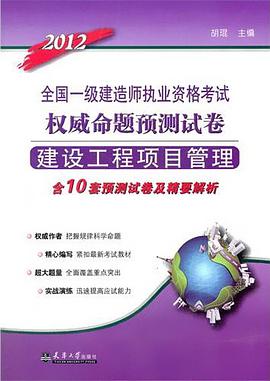 2012-建筑工程项目管理-全国一级建造师执业资格考试权威命题预测试卷 pdf epub mobi 电子书 下载