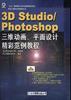 热点系列 缤纷天地――3D Studio/Photoshop（三维动画、平面设计精彩范例教程） pdf epub mobi 电子书 下载