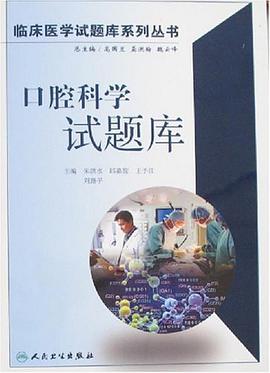 口腔科学试题库 pdf epub mobi 电子书 下载