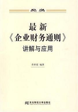 最新《企业财务通则》讲解与应用 pdf epub mobi 电子书 下载