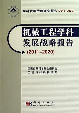 機械工程學科發展戰略報告 pdf epub mobi 電子書 下載