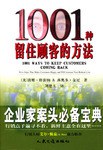 1001种留住顾客的方法 pdf epub mobi 电子书 下载