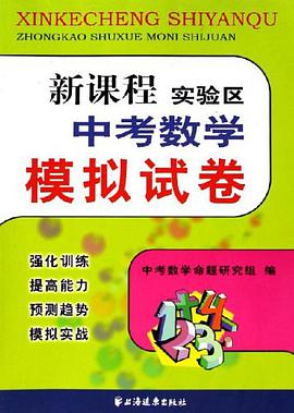 新课程实验区中考数学模拟试卷 pdf epub mobi 下载
