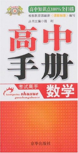 考试高手数学初中手册 pdf epub mobi 电子书 下载