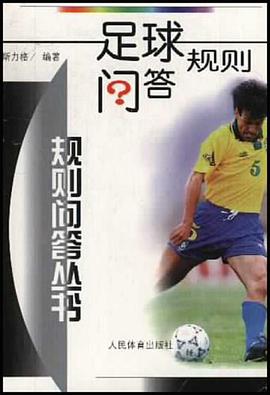 足球规则问答 pdf epub mobi 电子书 下载