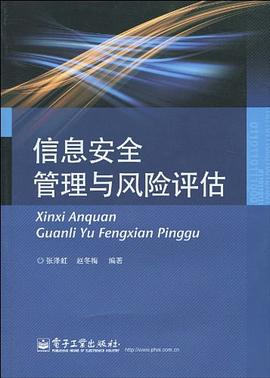 信息安全管理与风险评估 pdf epub mobi 电子书 下载