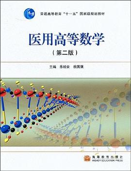 医用高等数学 pdf epub mobi 电子书 下载