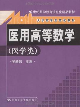 医用高等数学 pdf epub mobi 电子书 下载