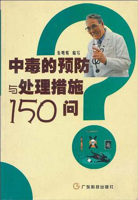 中毒的预防与处理措施150问 pdf epub mobi 下载