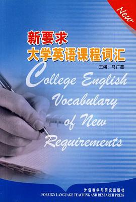 新要求大學英語課程詞匯 pdf epub mobi 電子書 下載