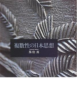 複数性の日本思想 pdf epub mobi 电子书 下载