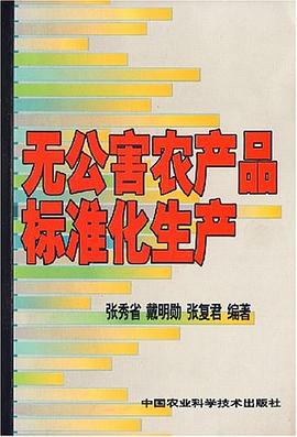 无公害农产品标准化生产 pdf epub mobi 电子书 下载