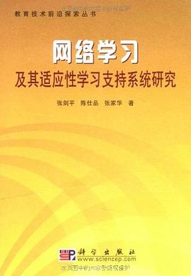 网络学习及其适应性学习支持系统研究 pdf epub mobi 电子书 下载