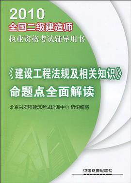 2010全国二级建造师执业资格考试辅导用书·《建设工程法规及相关知识》命题点全面解读