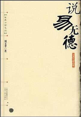 说易无德 pdf epub mobi 下载
