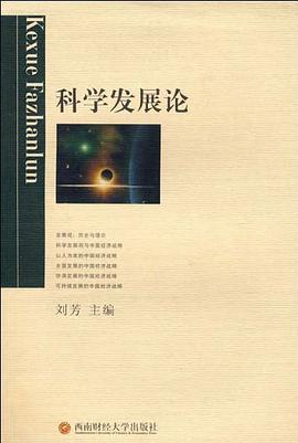 科学发展论 pdf epub mobi 电子书 下载