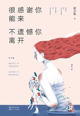很感谢你能来,不遗憾你离开