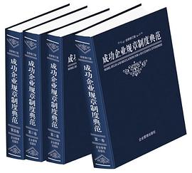 成功企业规章制度典范