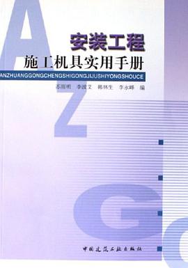 安装工程施工机具实用手册 pdf epub mobi 电子书 下载