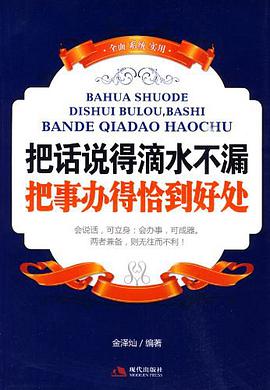 把话说得滴水不漏，把事办得恰到好处 pdf epub mobi 电子书 下载