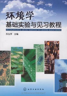环境学基础实验与见习教程 pdf epub mobi 电子书 下载