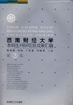 西南財經大學本科生科研項目成果匯編 pdf epub mobi 電子書 下載