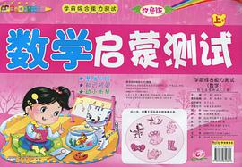 学前综合能力测试（上卷）