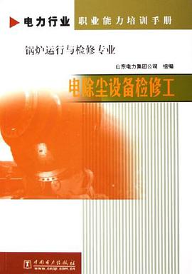 电除尘设备检修工 pdf epub mobi 电子书 下载