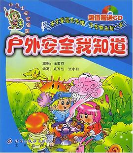 户外安全我知道 pdf epub mobi 电子书 下载