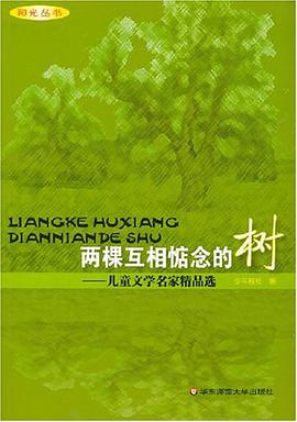 两棵互相惦念的树 pdf epub mobi 电子书 下载