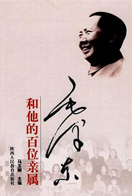 毛泽东和他的百位亲属