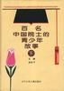 百名中国院士的青少年故事(上) pdf epub mobi 电子书 下载