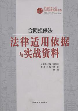 合同担保法-法律适用依据与实战资料 pdf epub mobi 电子书 下载