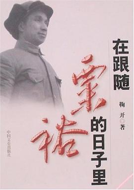 在跟隨粟裕的日子裏 pdf epub mobi 電子書 下載