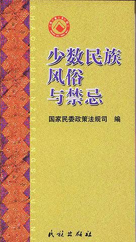 少数民族风俗与禁忌 pdf epub mobi 下载
