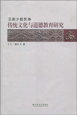 云南少数民族传统文化与道德教育研究 pdf epub mobi 电子书 下载