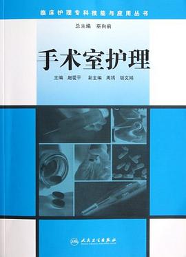 手术室护理 pdf epub mobi 电子书 下载