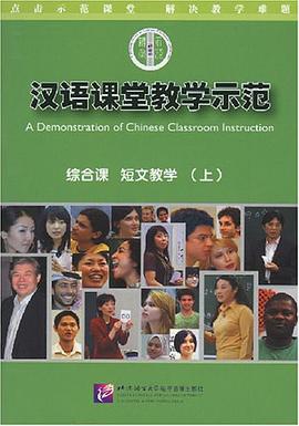 综合课 短文教学(上)-汉语课堂教学示范(DVD) pdf epub mobi 电子书 下载