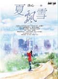 夏飄雪 pdf epub mobi 電子書 下載
